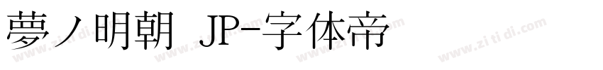 夢ノ明朝 JP字体转换